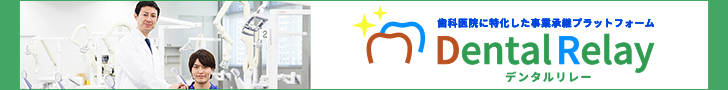 デンタルリレー