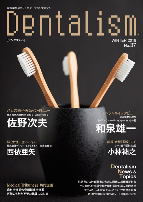 Dentalism（デンタリズム） 2019 WINTER No.37 ― 歯科業界の