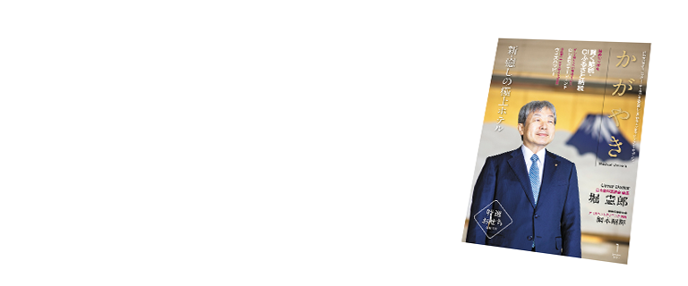 かがやき Medical Owner S 21 January 1月号 医療機関向けのフリーマガジン 株式会社クラブメディア