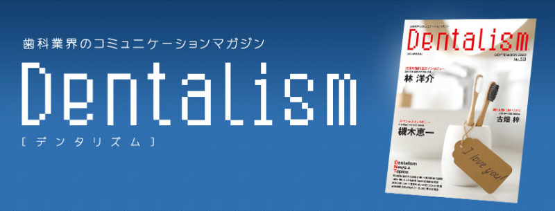 Dentalism（デンタリズム） 2022 SEPTEMBER No.53 ― 歯科業界の