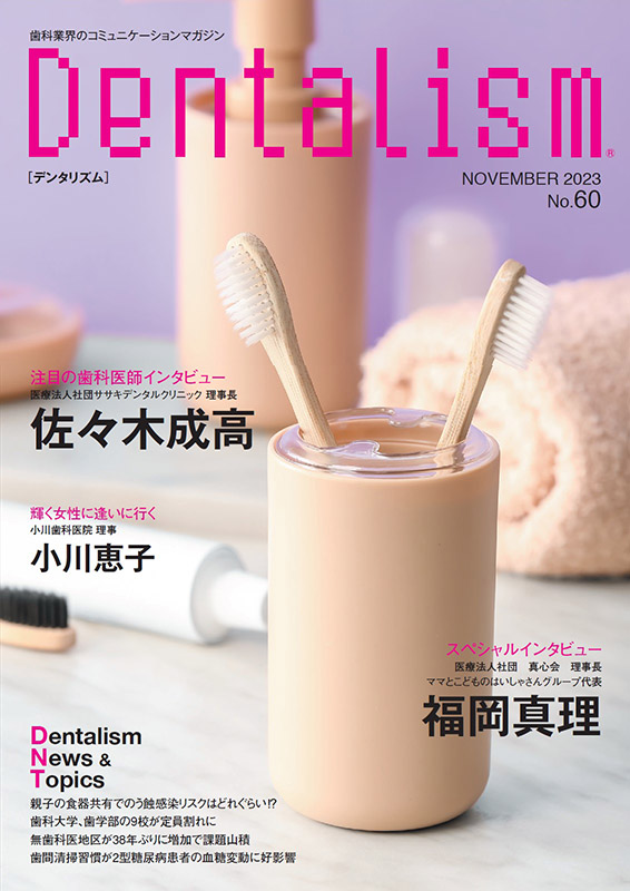 Dentalism（デンタリズム） 2023 NOVEMBER No.60 ― 歯科業界のコミュニケーションマガジン｜株式会社クラブメディア