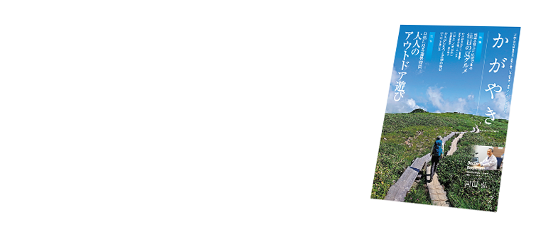 かがやき2025年7月号 読者プレゼント