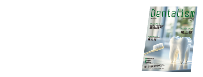 Dentalism（デンタリズム）