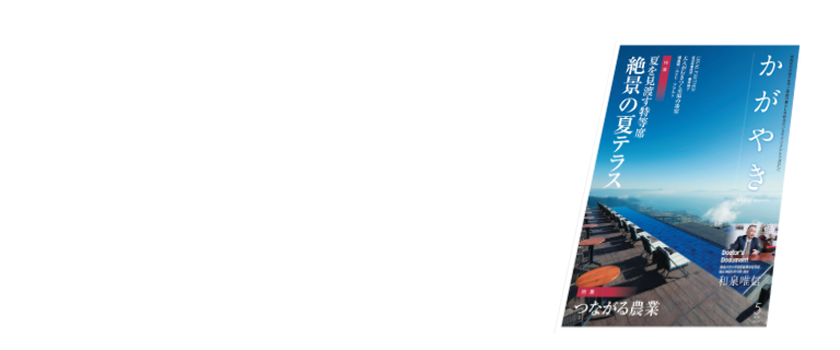 かがやき2026年5月号　読者プレゼント
