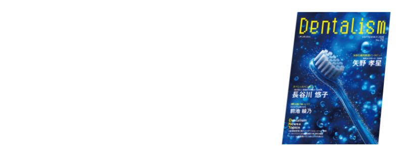 Dentalism（デンタリズム）